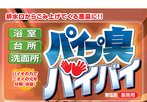 パイプ臭バイバイ - バイオと酵素のダブルパワーで汚れを分解・消臭する業務用消臭剤 01