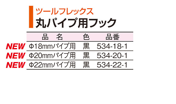 ツールフレックス 丸パイプ用フック 11