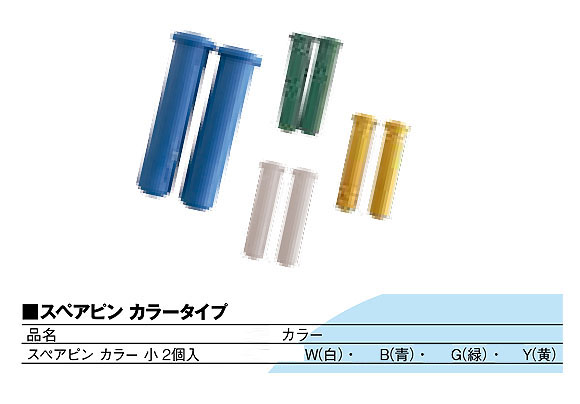 ツールフレックス スペアピン(2個入) カラータイプ ゾーニング対応シリーズ 05