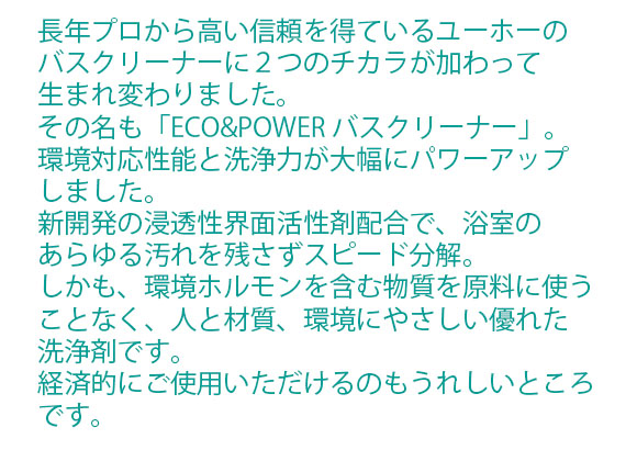 ユーホーニイタカ エコ＆パワーバスクリーナー弱アルカリ性[18L/1Lx12] 0102