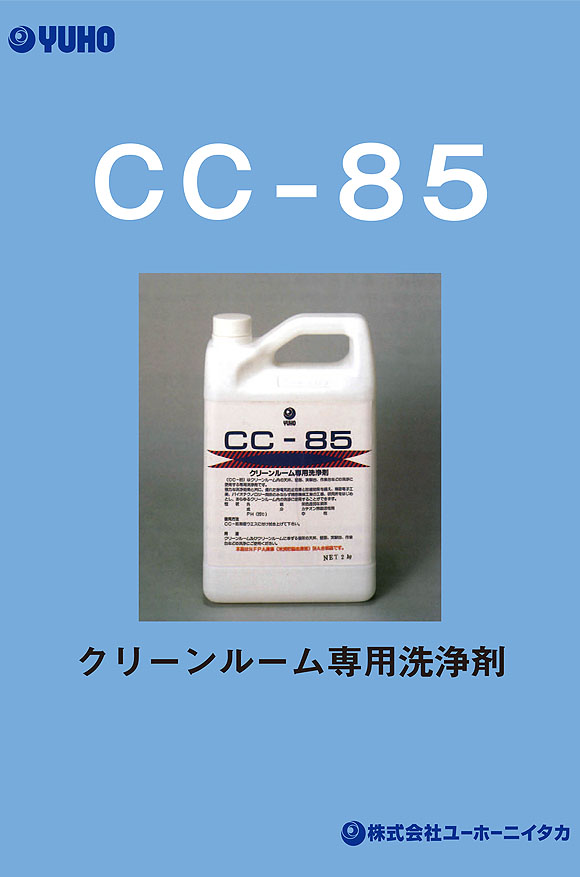 ユーホーニイタカ CC-85[2L] - クリーンルーム専用洗浄剤 01