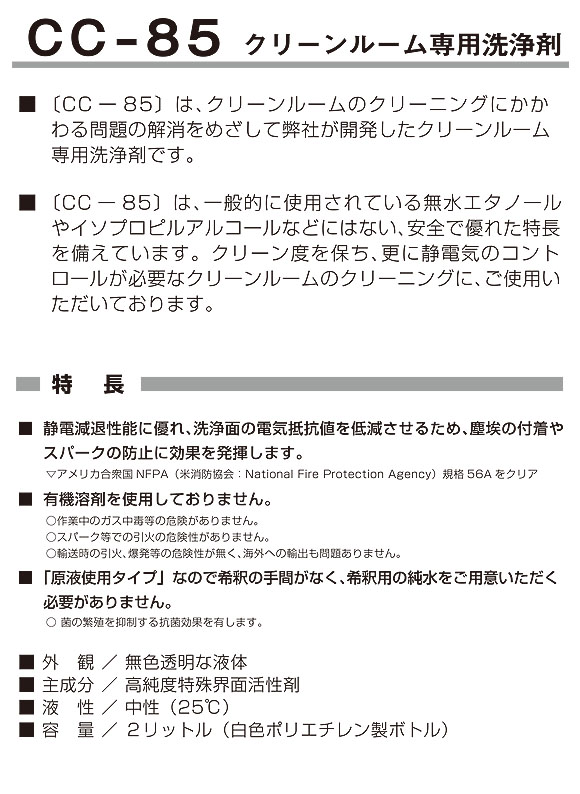 ユーホーニイタカ CC-85[2L] - クリーンルーム専用洗浄剤 02