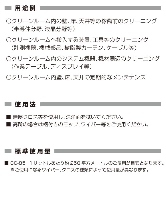ユーホーニイタカ CC-85[2L] - クリーンルーム専用洗浄剤 03