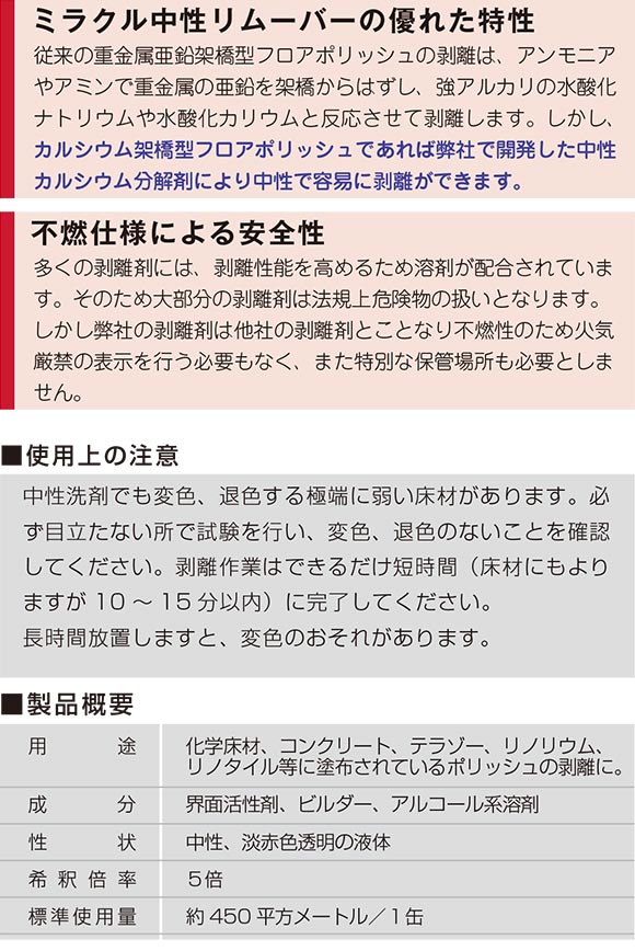 ユーホーニイタカ ミラクル中性リムーバー[18L] - 樹脂ワックス剥離剤商品詳細03