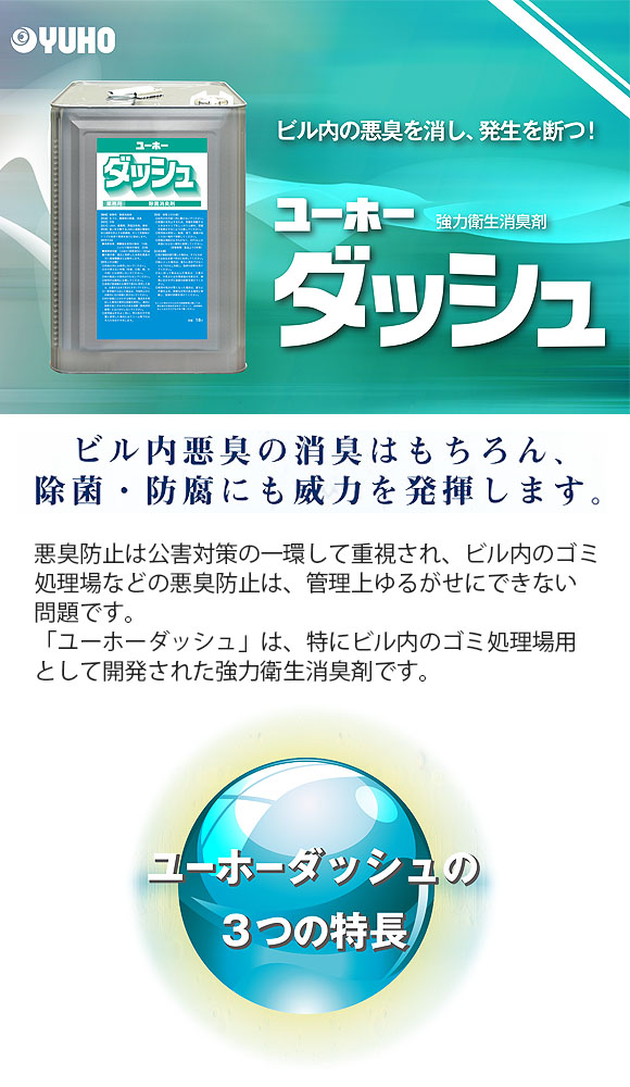 ユーホーニイタカ ダッシュ - ゴミ処理場用強力衛生消臭剤 01