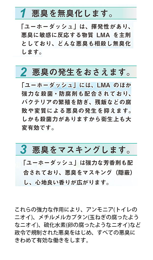 ユーホーニイタカ ダッシュ - ゴミ処理場用強力衛生消臭剤 02