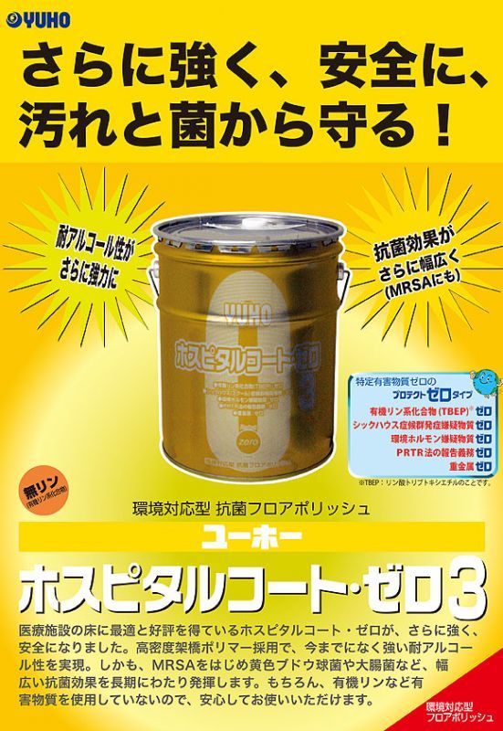 ユーホーニイタカ ホスピタルコート・ゼロ3[18L] - 抗菌剤配合環境対応型フロアポリッシュ 01