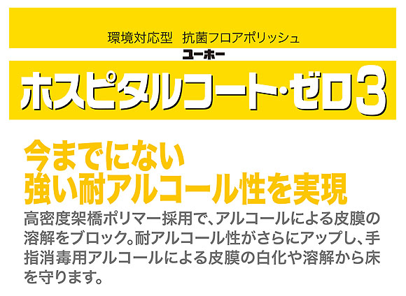ユーホーニイタカ ホスピタルコート・ゼロ3[18L] - 抗菌剤配合環境対応型フロアポリッシュ 02