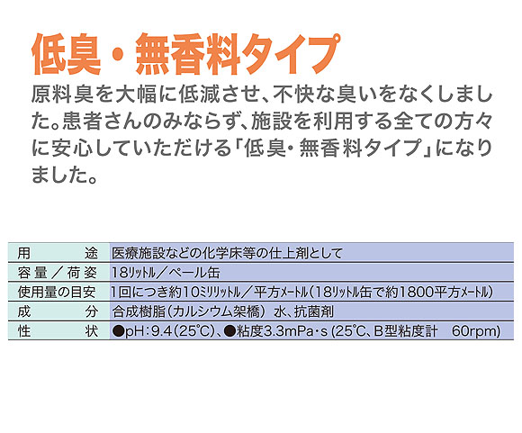 ユーホーニイタカ ホスピタルコート・ゼロ3[18L] - 抗菌剤配合環境対応型フロアポリッシュ 04