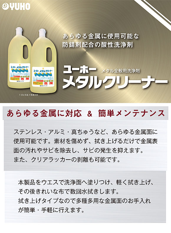 ユーホーニイタカ メタルクリーナー[1L x6] - 防錆剤配合金属用クリーナー 01