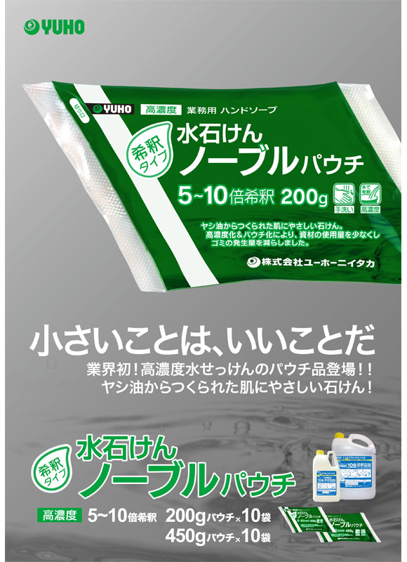 ユーホーニイタカ 水石けんノーブルパウチ 希釈タイプ[200g×10/450g×10] - 高濃度業務用ハンドソープ01