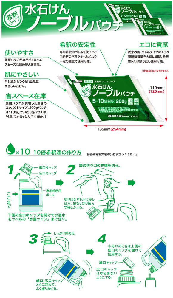 ユーホーニイタカ 水石けんノーブルパウチ 希釈タイプ[200g×10/450g×10] - 高濃度業務用ハンドソープ02