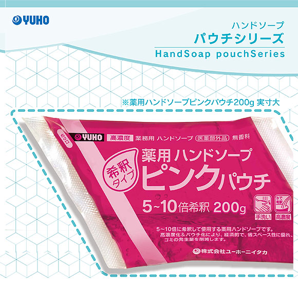 ユーホーニイタカ 薬用ハンドソープピンクパウチ 希釈タイプ[200g×10/500g×4] - 高濃度業務用ハンドソープ 01