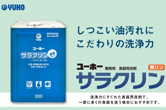 ユーホーニイタカ サラクリン[18kg] - 厨房・食器用洗剤 01