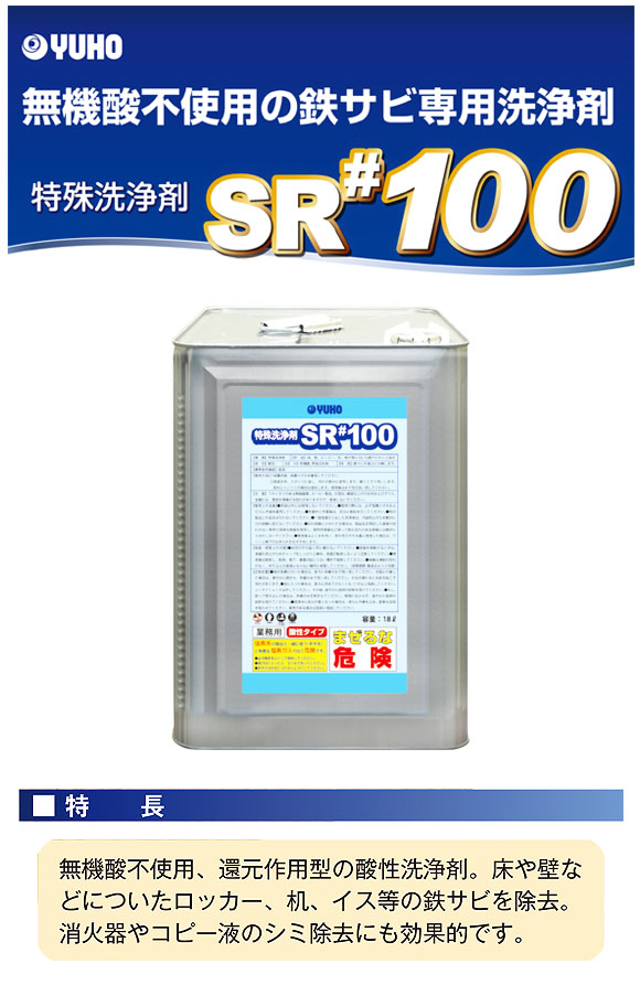 ユーホーニイタカ 特殊洗浄剤SR#100 01