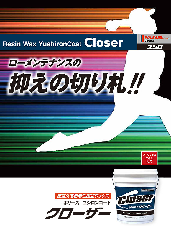 ユシロ ポリーズ ユシロンコート クローザー[18L] - 高耐久高密着性樹脂ワックス 01