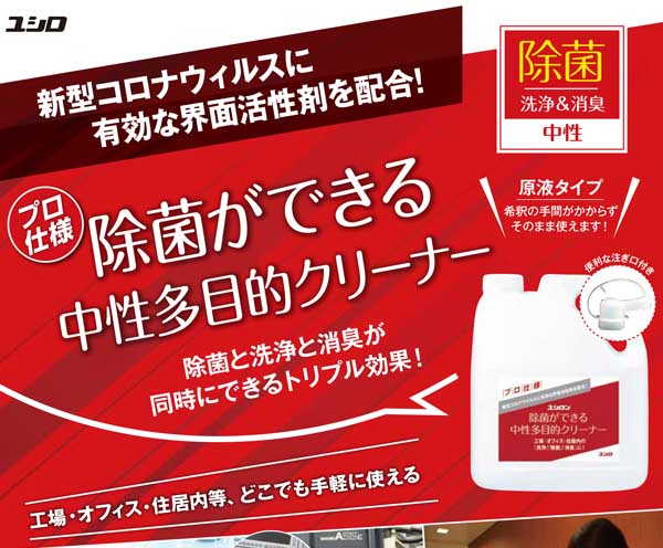 ユシロ 中性多目的クリーナー 4L×4 - 業務用 除菌ができる中性クリーナー 01