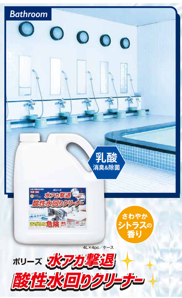 ユシロ ポリーズ 水アカ撃退酸性水回りクリーナー [4L×4]- 発酵乳酸が水アカを強力分解。軽い力でスルッと除去-お風呂用