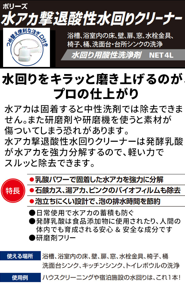 ユシロ ポリーズ 水アカ撃退酸性水回りクリーナー [4L×4]- 発酵乳酸が水アカを強力分解。軽い力でスルッと除去04