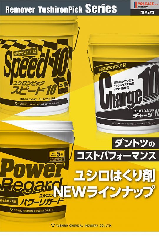 ユシロ ユシロンピック パワーリガード［18L］- 高性能剥離剤-ワックス剥離剤（はくり剤