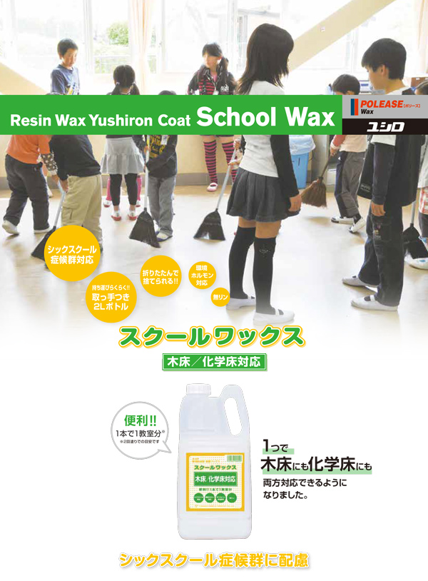 ユシロ ユシロンコート スクールワックス 木床・化学床対応［2Lx8］- 環境配慮型高光沢樹脂ワックス商品詳細01