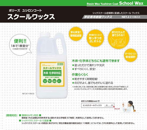 ユシロ ユシロ
ンコート スクールワックス 木床・化学床対応［2Lx8］- 環境配慮型高光沢樹脂ワックス商品詳細02