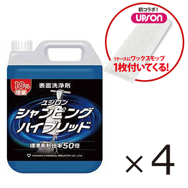 ■2022年1月末まで！発売記念キャンペーン■ユシロ ユシロン シャンピングハイブリッド [4.7L×4] (コック1個付) - シャンピング専用洗浄剤