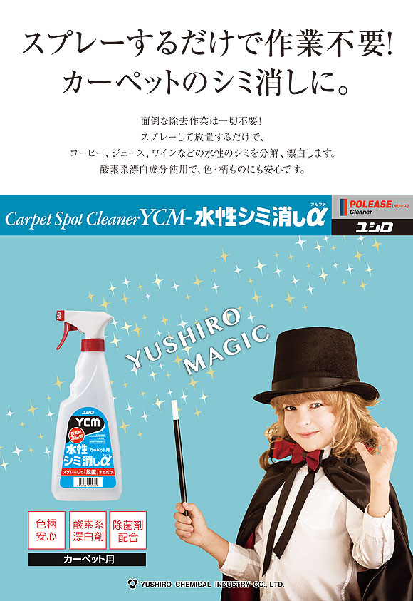 ユシロ YCM-水性シミ消しα(アルファ) [500ml ×12] - カーペット用水性シミ抜き剤 01