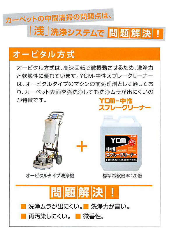 ユシロ YCM-中性スプレークリーナー[4L ×4] - オービタル方式、ボンネット方式、エクストラクション方式用 01