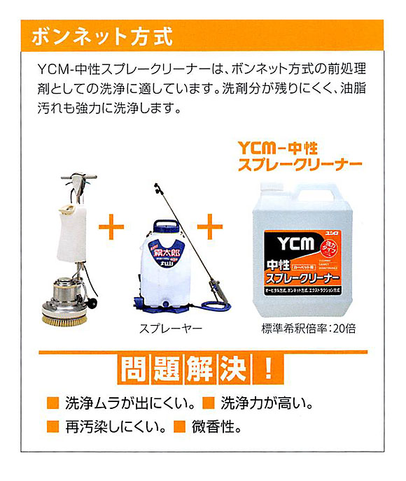 ユシロ YCM-中性スプレークリーナー[4L ×4] - オービタル方式、ボンネット方式、エクストラクション方式用 01