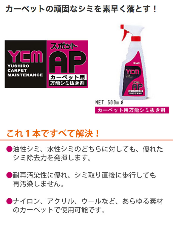 ユシロ YCM-スポットAP [500ml ×12] - カ-ペット用万能シミ抜き剤 01