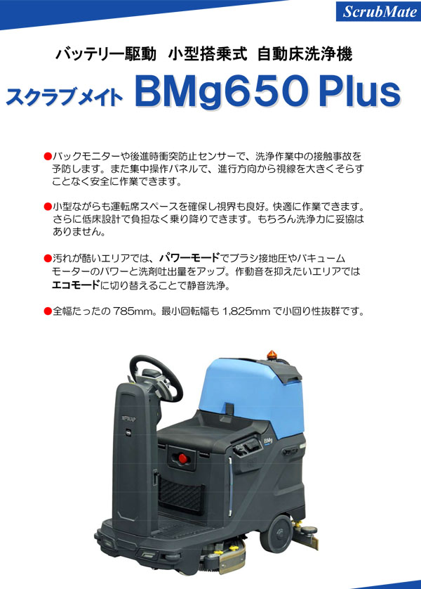 【リース契約可能】蔵王産業 スクラブメイトBMg650 Plus - バッテリー駆動 26インチ 小型搭乗式 自動床洗浄機【代引不可・個人宅配送不可】 01