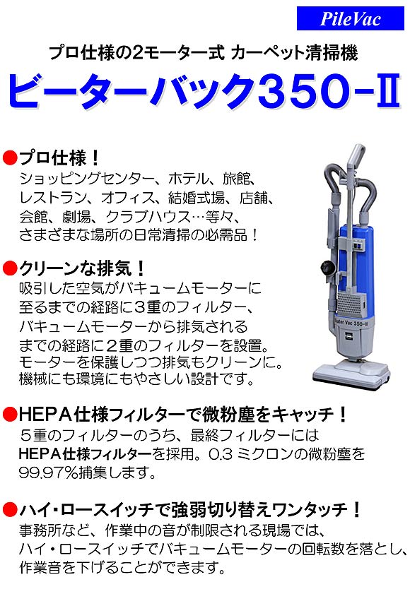 蔵王産業 ビーターバック350-2 - カーペット用バキュームクリーナー商品詳細01