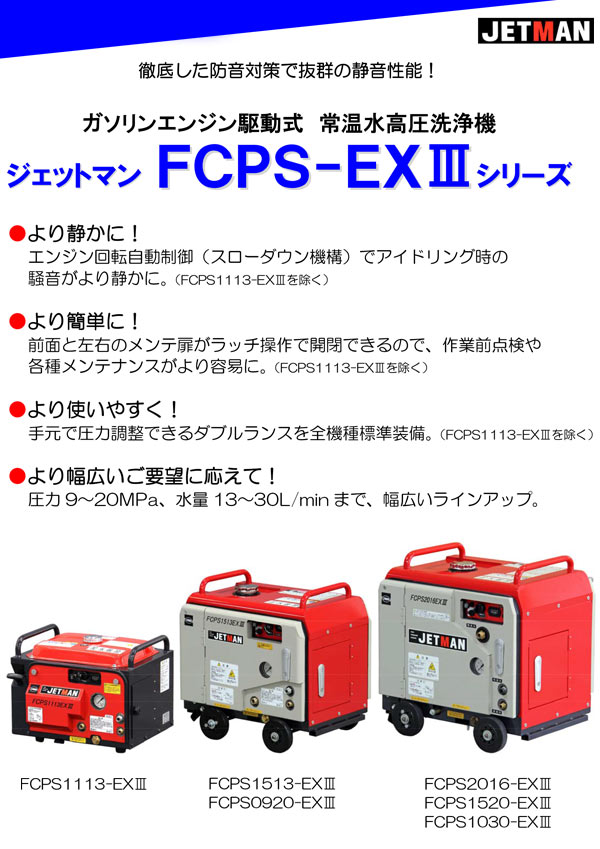 【リース契約可能】蔵王産業 ジェットマン FCPS-EXIIIシリーズ - 静音型ガソリンエンジン式高圧洗浄機【代引不可】 01