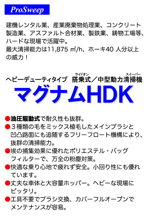 【リース契約可能】蔵王産業 マグナムHDK - 搭乗式中型動力清掃機【代引不可】01