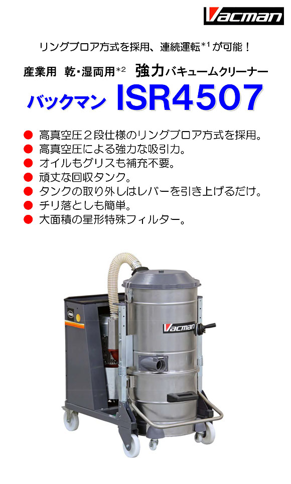 【リース契約可能】蔵王産業 バックマン ISR4507 - 産業用強力バキュームクリーナー【代引不可】01