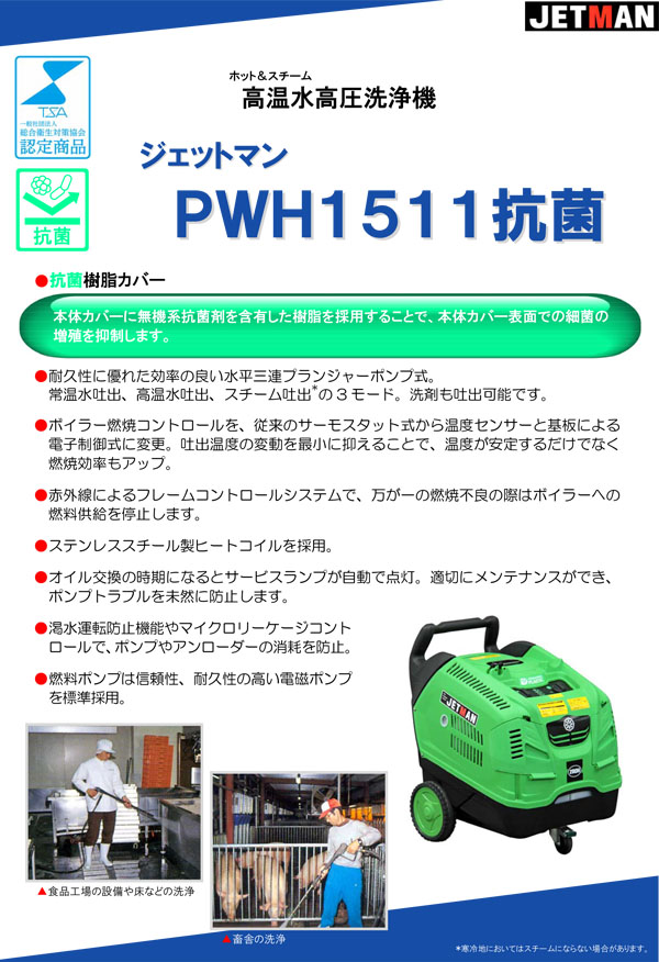 【リース契約可能】蔵王産業 ジェットマンPWH1511抗菌 - ホット＆スチーム高温水高圧洗浄機【代引不可・個人宅配送不可】 01