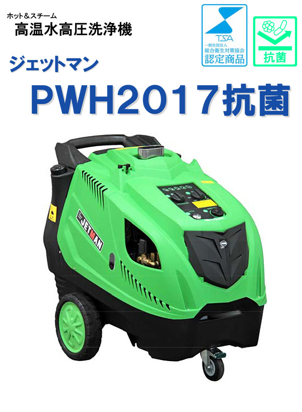 【リース契約可能】蔵王産業 ジェットマンPWH2017抗菌 - ホット＆スチーム高温水高圧洗浄機【代引不可】01