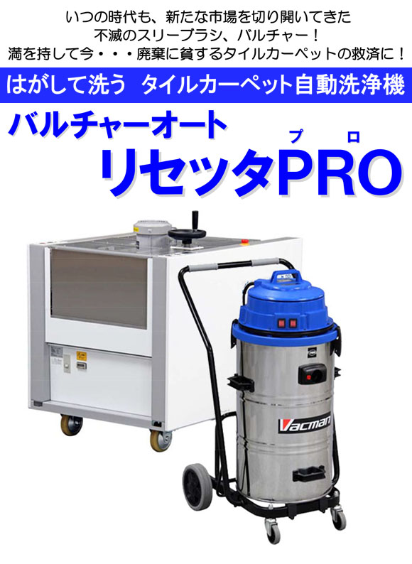 【リース契約可能】蔵王産業 バルチャーオート リセッタＰＲＯ - 化学繊維タイルカーペット洗浄マシン【代引不可】 01