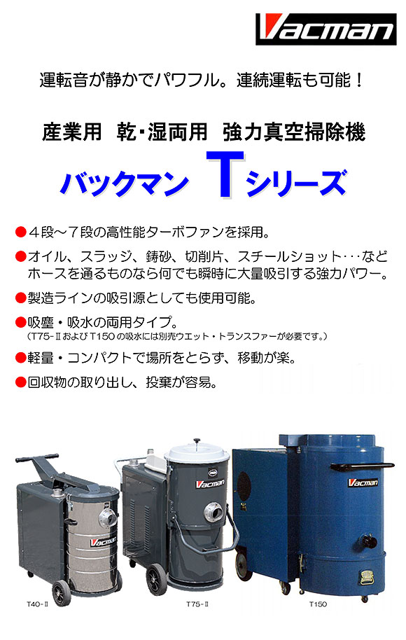 【リース契約可能】蔵王産業 バックマン T150 - 産業用乾・湿両用 強力真空掃除機【代引不可】01