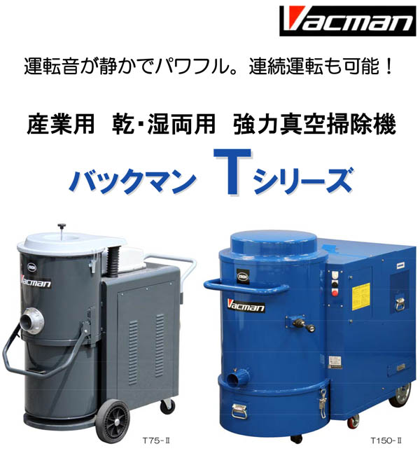 【リース契約可能】蔵王産業 バックマン T150-II - 産業用乾・湿両用 強力真空掃除機【代引不可】01