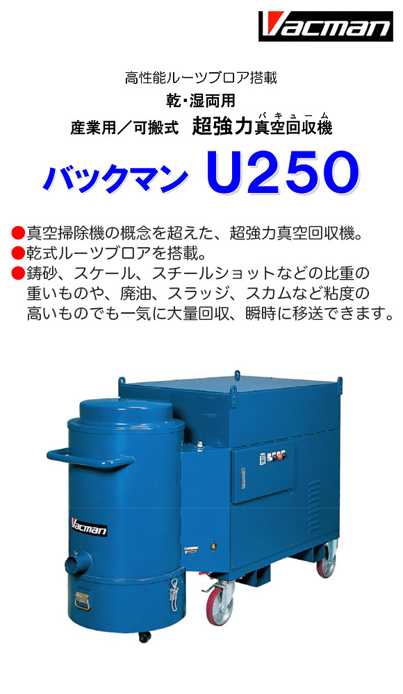 【リース契約可能】蔵王産業 バックマン U250 - 乾・湿両用 産業用/可搬式 超強力真空回収機【代引不可】01