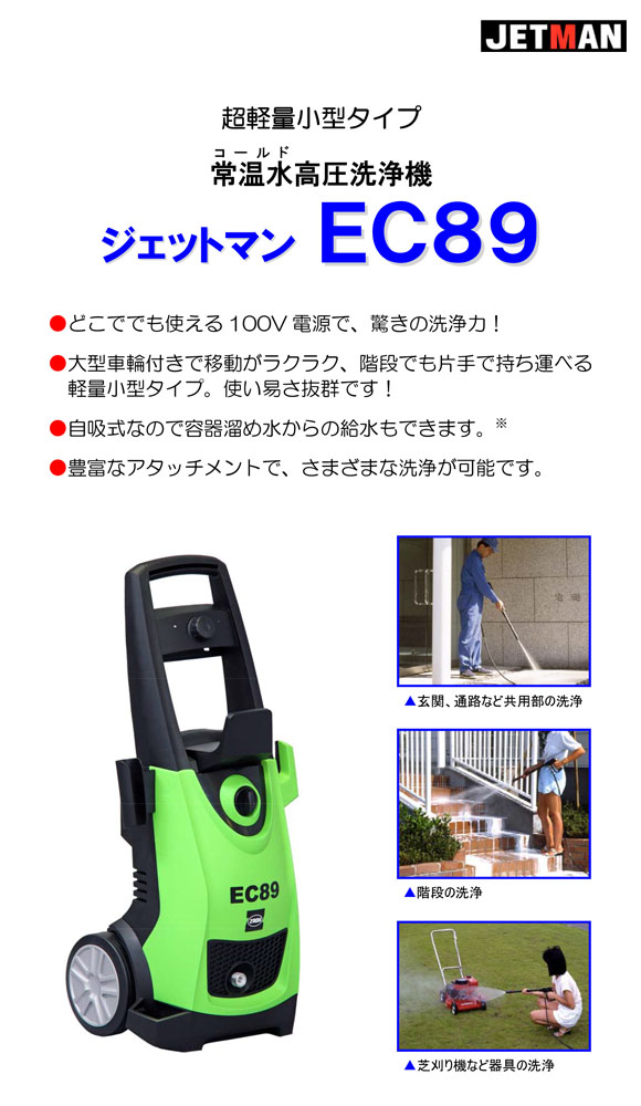 蔵王産業 ジェットマン EC89 - 小型軽量高圧洗浄機01