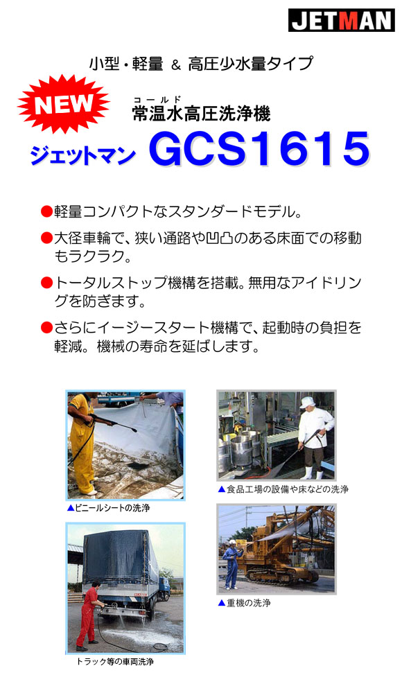 【リース契約可能】蔵王産業 ジェットマンGCS1615 - 常温水高圧洗浄機【代引不可】01