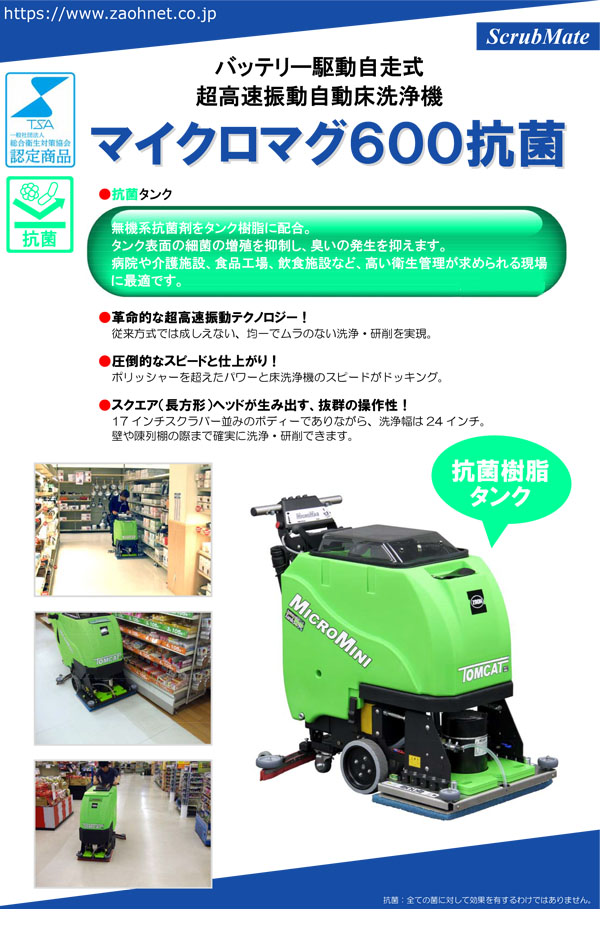 蔵王産業 マイクロマグ600抗菌 - バッテリー駆動自走式・超高速振動自動床洗浄機 01