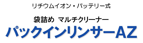 【リース契約可能】蔵王産業 スポリンバッテリーII -バッテリー式小型濯ぎ洗い機【代引不可】01
