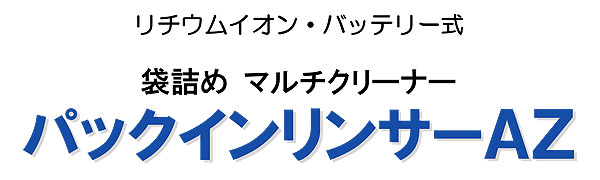 【リース契約可能】蔵王産業 スポリンバッテリーII -バッテリー式小型濯ぎ洗い機【代引不可】01