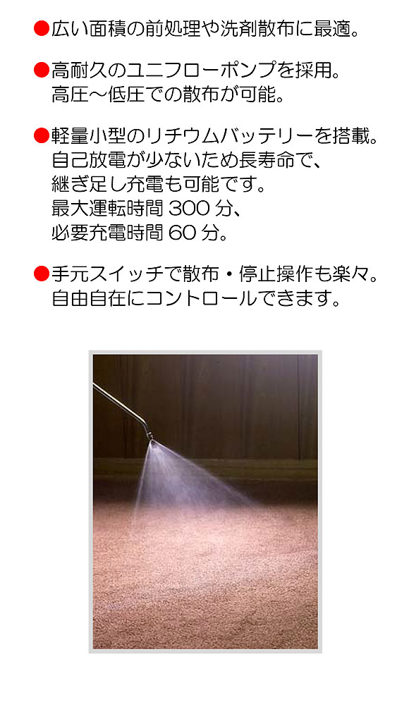 蔵王産業 パワーミスターＳ - カーペットクリーニング用バッテリー式 洗剤散布機【代引不可】02