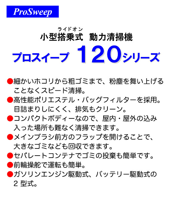 【リース契約可能】蔵王産業 プロスイープ 120RP - ガソリンエンジン駆動式清掃機【代引不可】01