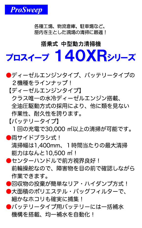 【リース契約可能】蔵王産業 プロスイープ 140XRB - バッテリー駆動式中型清掃機【代引不可】01